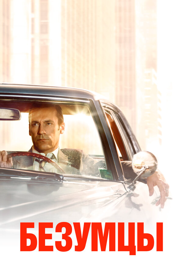 Безумцы 2007 смотреть онлайн бесплатно